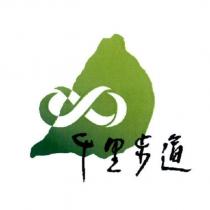 千里步道