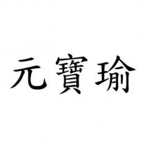 元寶瑜