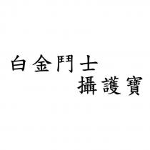 白金鬥士攝護寶