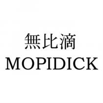 無比滴 MOPIDICK