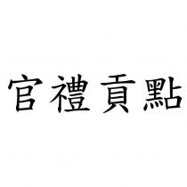 官禮貢點