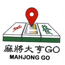 麻將大亨 GO 、 MAHJONG GO 及圖