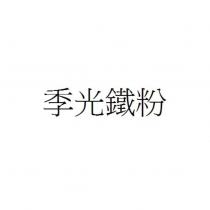 季光鐵粉