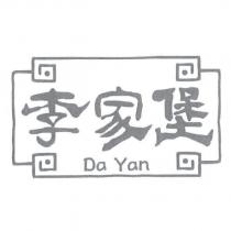 李家堡 DA YAN 及圖