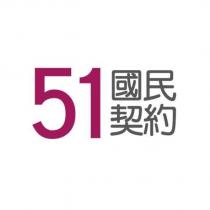 51 國民契約及圖
