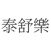 泰舒樂