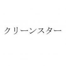 クリーンスター