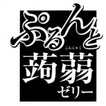 ぷるんと こんにゃく 蒟蒻ゼリ一 及圖形
