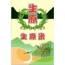 生原及圖