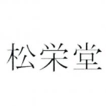 松榮堂