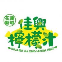 花蓮新城 佳興檸檬汁及圖 HUALIEN JIA XING LEMON JUICE