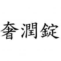 奢潤錠