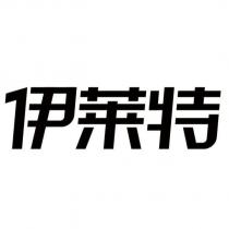 伊萊特