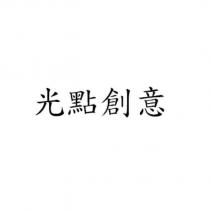 光點創意