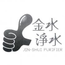 金水淨水 JIN-SHUI PURIFIER 及圖
