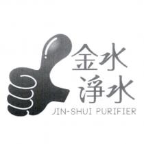 金水淨水 JIN-SHUI PURIFIER 及圖