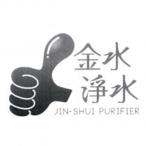 金水淨水 JIN-SHUI PURIFIER 及圖