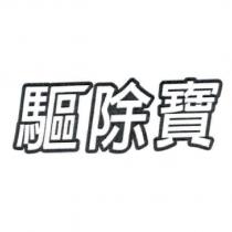 驅除寶