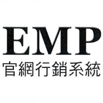EMP 官網行銷系統