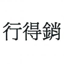 行得銷
