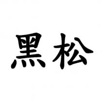 黑松