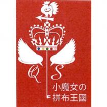 小魔女の拼布王國及圖形