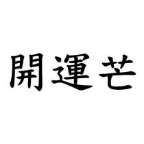 開運芒