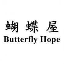 蝴蝶屋 Butterfly Hope