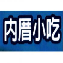 內厝小吃