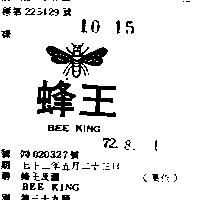 蜂王及圖 BEE KING 