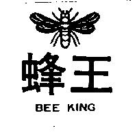 蜂王及圖 BEE KING 