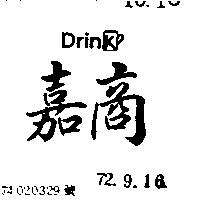 嘉商 DRINK 及圖 
