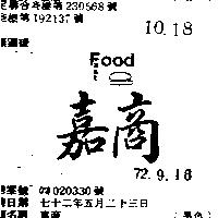 嘉商 FOOD 及圖 