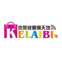 克萊彼團購天地 KELAIBI 及圖