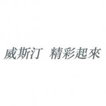威斯汀 精彩起來