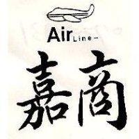 嘉商及圖 Air Line