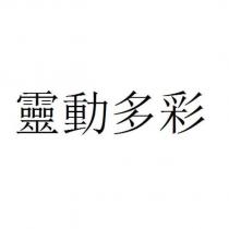 靈動多彩