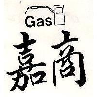 嘉商及圖 Gas