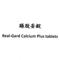 賜股妥錠 Real-Gard Calcium Plus tablets