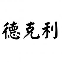 德克利
