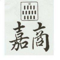 嘉商及十三條圖
