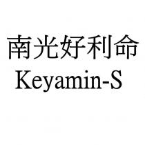 南光好利命 Keyamin-S