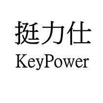 挺力仕 KeyPower