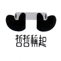 哲哲稱起及圖