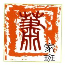 蕭家班及圖