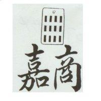 嘉商及十二條圖