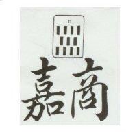 嘉商及十一條圖