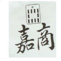 嘉商及十條圖