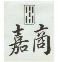 嘉商及七條圖