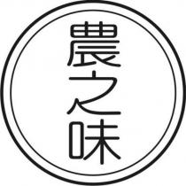 農之味及圖
